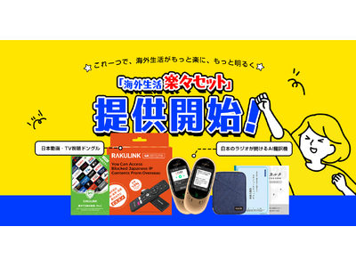 海外赴任の「不便」をこれ一台で解消。海外生活株式会社、日本のテレビ・動画・ラジオが即座に楽しめる『海外生活楽々パック』を約50%OFFで提供開始