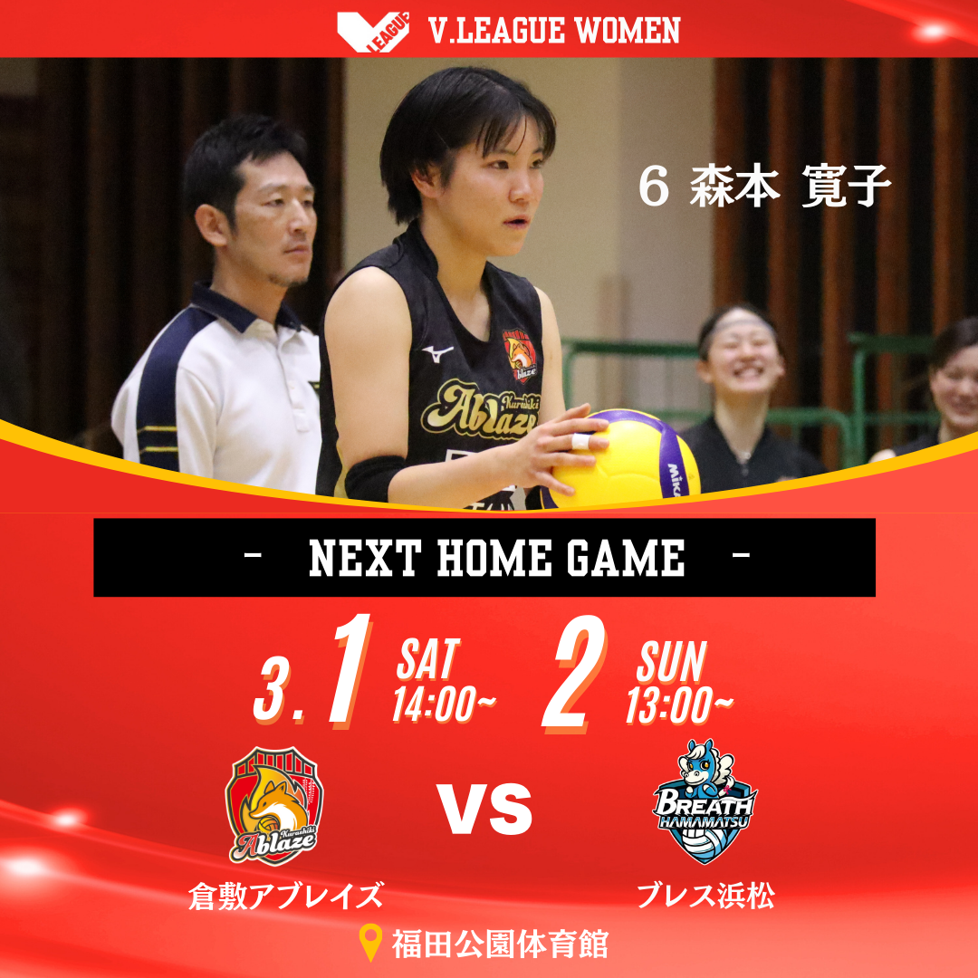 2024-25 V.LEAGUE WOMEN 第17節 倉敷アブレイズｖｓ広島オイラーズ　試合結果とNEXT GAME!