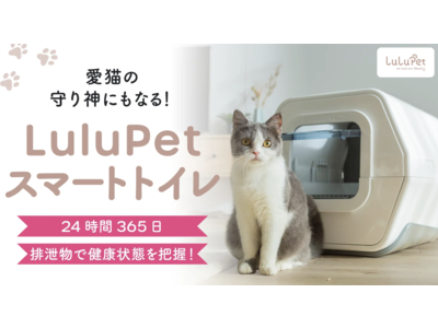 愛猫の健康管理を自動チェック「LuluPet（ルルペット）スマートトイレ