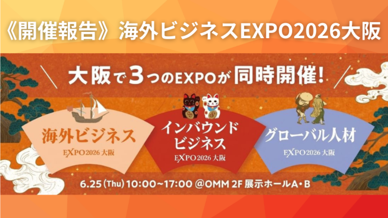 【開催報告】～海外ビジネスEXPO2026大阪～過去最多の882名来場で…
