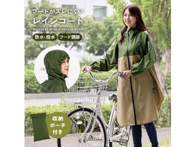 雨の日でも視界すっきり、フードがずれにくい快適設計！「フードがズレにくいレインコート」発売中
