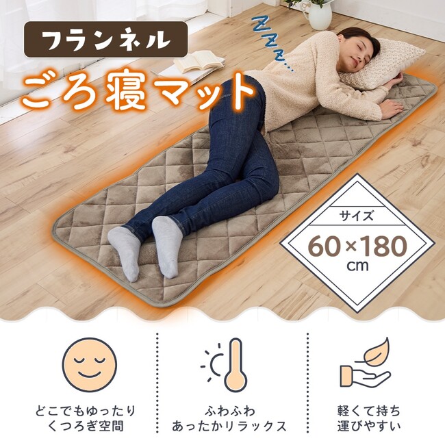 どこでもくつろぎ空間！軽いので持ち運びに便利な「フランネルごろ寝マット」新発売