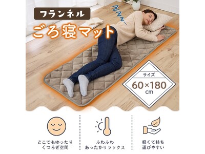 どこでもくつろぎ空間！軽いので持ち運びに便利な「フランネルごろ寝マット」新発売