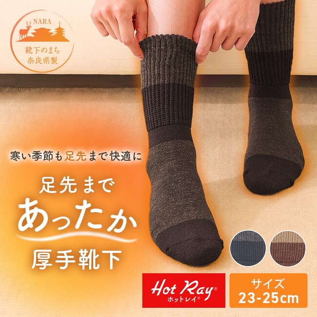 ファインメリノウールとホットレイ(R)を使った厚手靴下で寒い日も快適に過ごせる「足先まであったか厚手靴下」新発売！