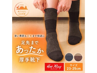 ファインメリノウールとホットレイ(R)を使った厚手靴下で寒い日も快適に過ごせる「足先まであったか厚手靴下」新発売！