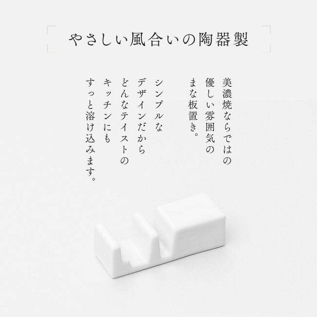 やさしい風合いの陶器製で、汚れても洗いやすく清潔に保てる「美濃焼のまな板カッティングボード置き」発売中