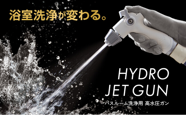 【浴室洗浄が変わる】ブラシの代わりに高水圧で一掃！シャワーヘッドをワンタッチ交換できる「バスルーム洗浄用 高水圧ガン」