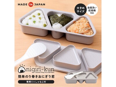 カンタン時短！握らないおにぎり作り。大きめサイズのおにぎりが一度に3個作れて、ミニサイズの専用しゃもじが付いたおにぎりメーカー。「簡単のり巻きおにぎり君」が新登場！