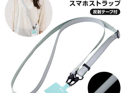 反射加工で夜道対策できる！「スマホストラップ反射テープ付」発売中