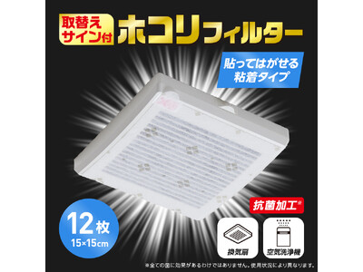 交換目安が分かる！取替えサイン付ホコリフィルターが新登場！