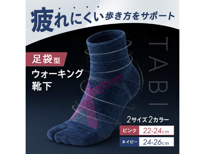毎日のウォーキングをもっと快適に！疲れにくい歩き方をサポートする「足袋型のウォーキング靴下」新発売！