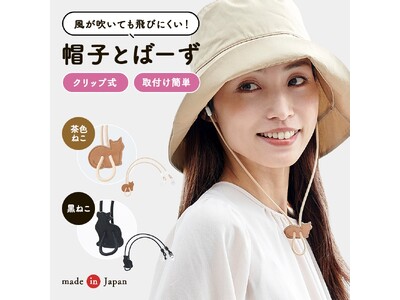 行楽シーズン到来！春のお出かけのお供に「帽子とばーず」を！春の強風から帽子を守ります！