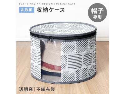 北欧デザイン収納シリーズから新登場！「帽子収納袋 北欧柄」　　　　　散らかりがちな帽子を埃もよけて賢く一括収納 ！