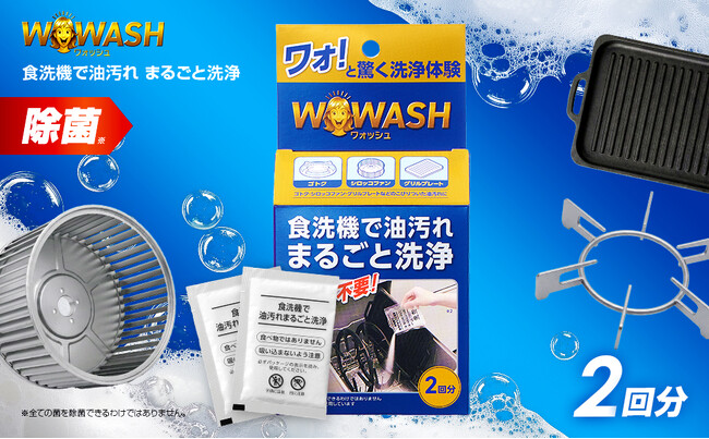 ギトギト油汚れ、もう擦らない。五徳もファンも、食洗機に“放り込む”だけ！WOWASH「食洗機で油汚れまるごと洗浄」新登場