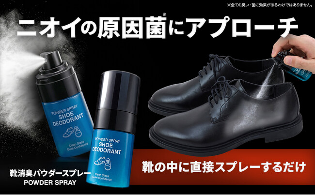 脱いだ瞬間の焦りを解決！お出かけ前の新習慣で靴の中がサラサラ快適「靴消臭パウダースプレー」発売中