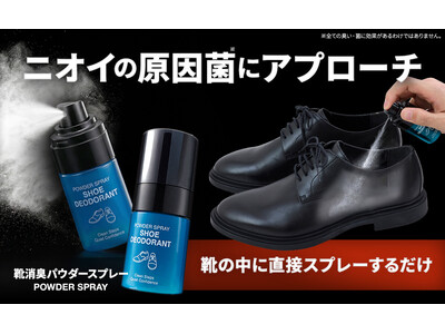 脱いだ瞬間の焦りを解決！お出かけ前の新習慣で靴の中がサラサラ快適「靴消臭パウダースプレー」発売中