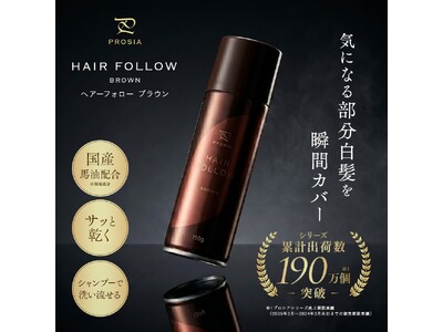 25年以上愛されるロングセラー『ヘアフォロー』がPROSIAシリーズから登場！1本で白髪隠し・ボリューム...