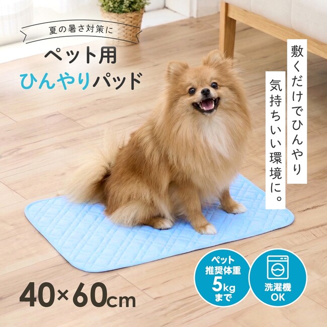 ペットの暑さ対策に！接触冷感でさらっと快適な「ペット用ひんやりパッド」新発売