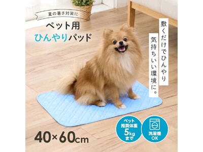 ペットの暑さ対策に！接触冷感でさらっと快適な「ペット用ひんやりパッド」新発売