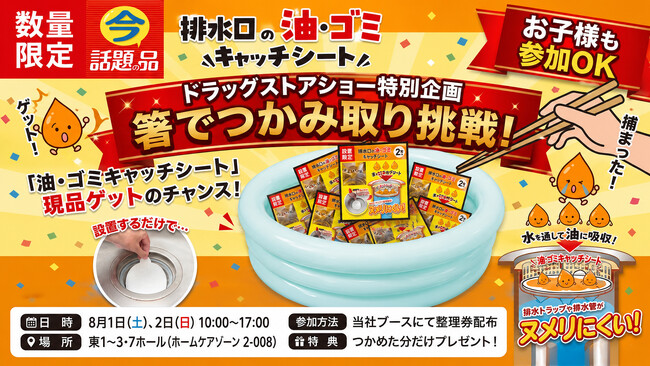 第26回JAPANドラッグストアショーに出店!【SNSで累計470万回再生】話題の「排水口の油・ゴミキャッチシート」がもらえる
