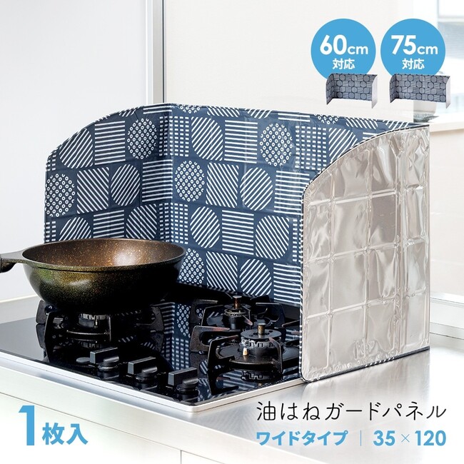 置くだけでコンロのギトギト油を防いで掃除の手間を削減！「油はねガードパネル 60ー75cm対応 北欧柄」が新発売