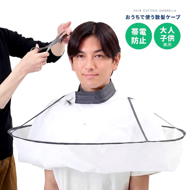 切った髪の毛が散らからない！家族みんなで使えて後片付けもラクラクな『おうちで使う散髪ケープ』新発売