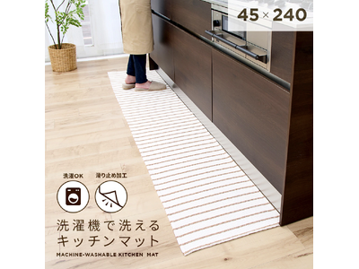 さらりとした肌触りでオールシーズン快適！「洗濯機で洗えるキッチン