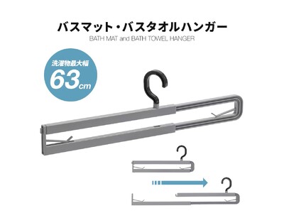 長さを4段階調節でき、幅広の洗濯物も干しやすい、伸縮式のハンガー。「バスマット・バスタオルハンガー」が新登場！