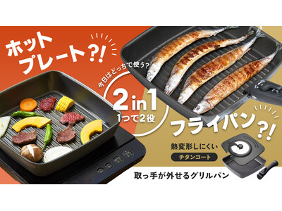 後片付けの手間を解決！魚焼きグリルとホットプレートが融合した「チタンシェフ脱着ハンドル式フライパン スク...