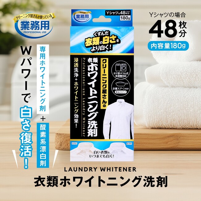 あの話題のクリーニング屋さんシリーズから新発売！！！「クリーニング屋さんの衣類ホワイトニング洗剤」