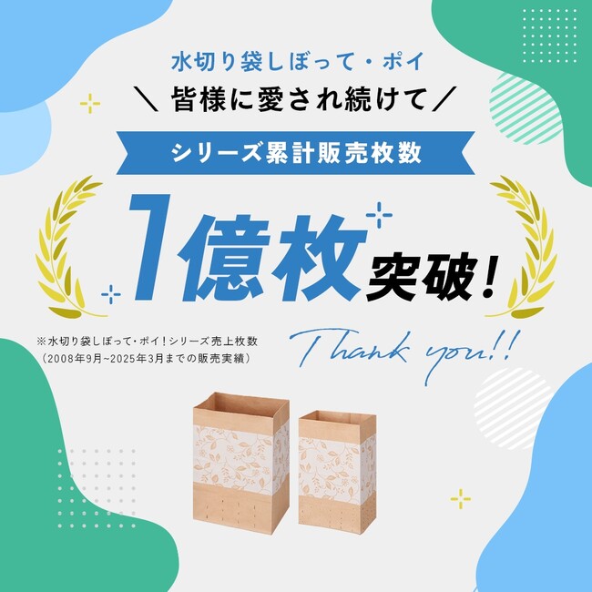シリーズ累計1億枚突破！「水切り袋しぼってポイ！ エレガント」に“小サイズ”新登場！