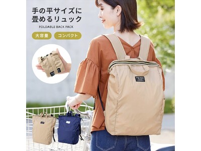 くるっと畳んでコンパクト、広げてたっぷり収納！好評中のリュックに新色が新登場！「手の平サイズに畳めるリュック　ベージュ」発売中