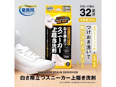 シリーズ累計販売数50万個突破したスニーカー用洗剤が、さらにパワーアップして新発売！「クリーニング屋さんの白さ際立つスニーカー上履き洗剤」