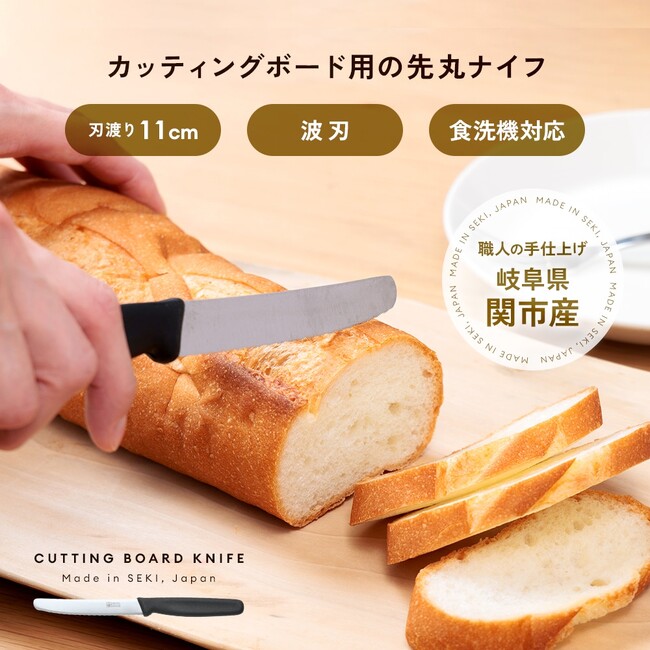 岐阜県・関市の職人が一本ずつ手仕上げ。安全設計の『カッティングボード用先丸ナイフ』が新発売！