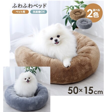 ペットも喜ぶ、ふわふわの安心空間！！「ふわふわベッド ペット用」発売中！