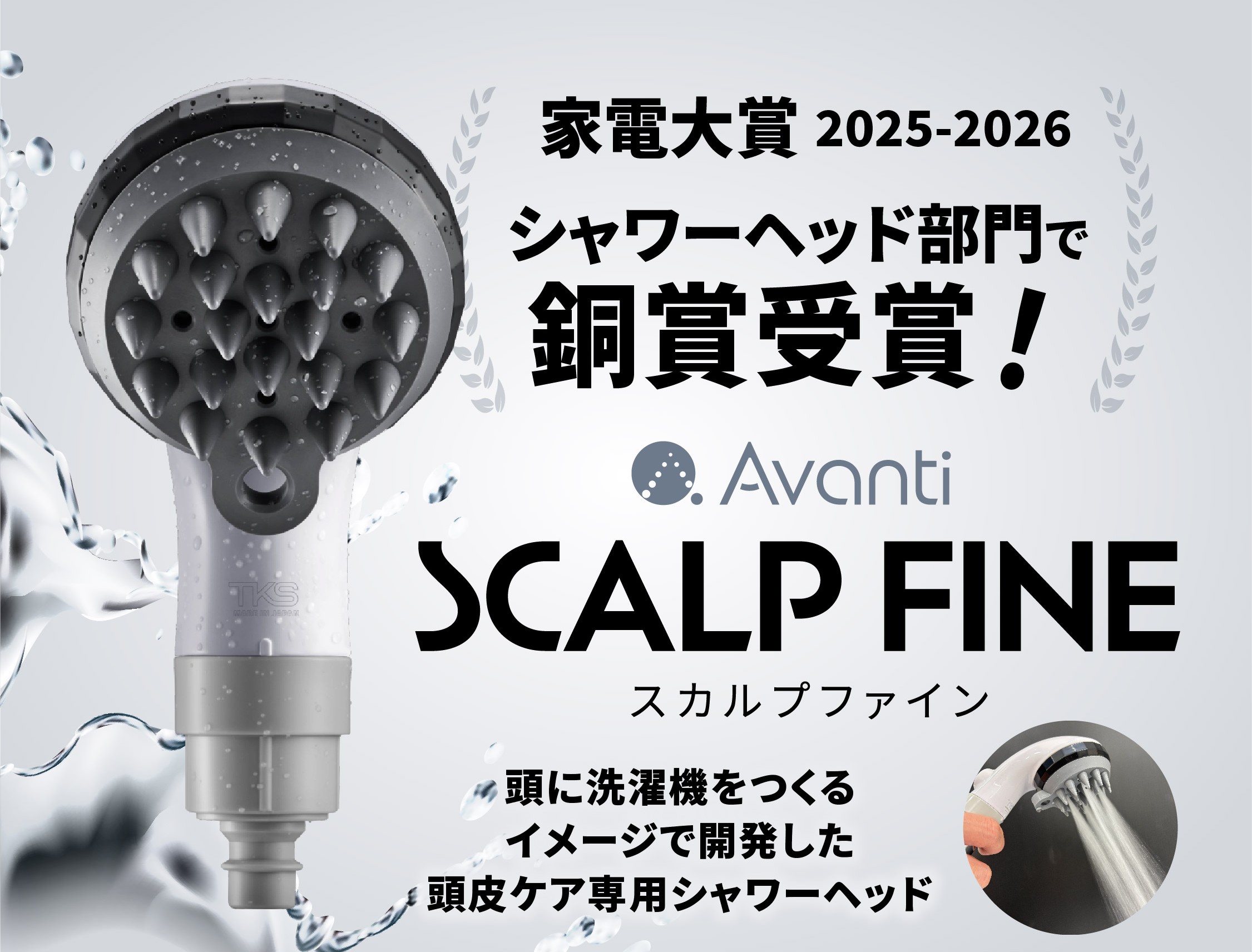 初受賞【家電大賞2025-2026】頭皮ケア専用シャワー『スカルプファイン』がシャワーヘッド部門にて銅賞