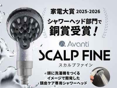 初受賞【家電大賞2025-2026】頭皮ケア専用シャワー『スカルプファイン』がシャワーヘッド部門にて銅賞