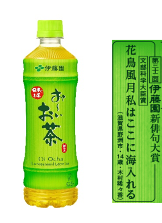 第三十二回伊藤園お いお茶新俳句大賞 コロナ禍においても過去最多約54万人の応募 5万句を突破 文部科学大臣賞をはじめ 入賞2 000作品が決定 Pr Times Web東奥