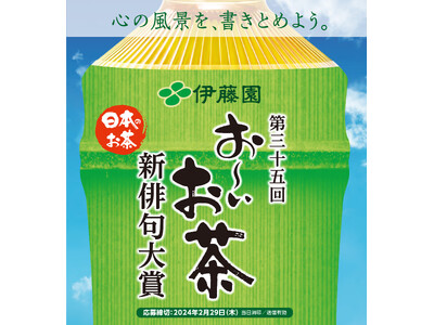 心の風景を、書きとめよう。 第三十五回 伊藤園お～いお茶新俳句大賞　応募締切迫る！　　応募締切2月29日（木）〈当日消印/送信有効〉