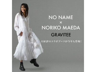 【NO NAME ×マエノリ】コラボブーツ発売を記念し、10月4日(金)からのローンチイベントでは前田典子さん来店レセプションおよび、NO NAME恵比寿店限定キャンペーンも開催