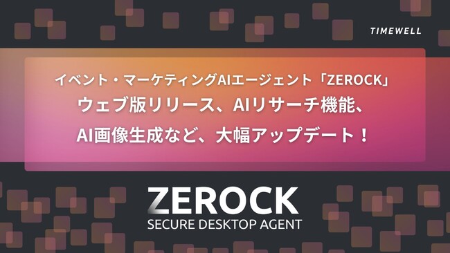 【イベント・マーケティング向けAIエージェント】ウェブ版リリース、AIリサーチ機能、AI画像生成など大幅アップデート！