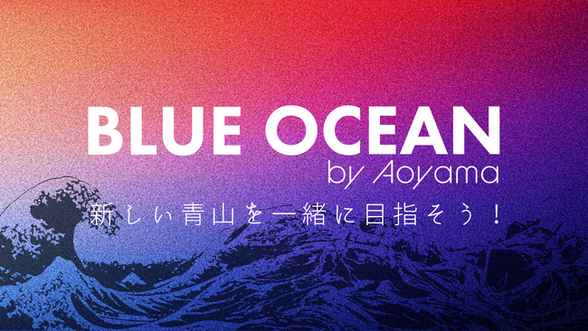 青山商事の全従業員6000名を対象にした新規事業アイデアコンテスト「BLUE OCEAN」の支援開始のお知らせ