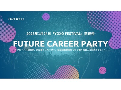 【就活生必見！】2025年1月に開催される「YOXO FESTIVAL」の無料特別キャリアセッションへ参加したい大学生募集開始！