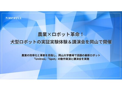 農業×ロボット革命！犬型ロボットの実証実験体験＆講演会を岡山で開催