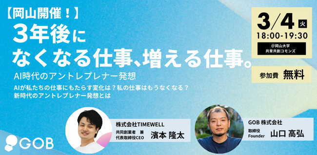 【岡山開催】「３年後になくなる仕事、増える仕事～AI時代のアントレプレナー発想～」イベント開催！