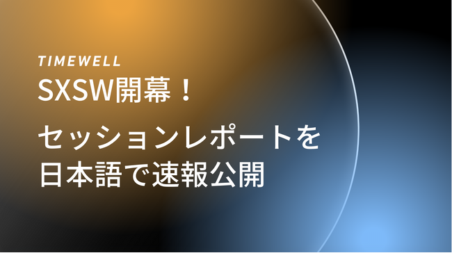【SXSW2025】セッションレポートを日本語で速報公開！