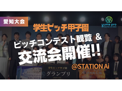【名古屋】日本最大級の学生ビジネスコンテスト「学生ピッチ甲子園2025」北陸東海予選を開催！