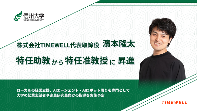【信州大学】株式会社TIMEWELL代表取締役 濱本隆太が特任助教から特任准教授に昇進