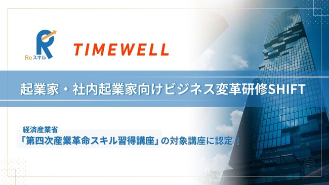 【AI×事業開発】「起業家・社内起業家向けビジネス変革研修SHIFT」が、経済産業省の「第四次産業革命スキル習得講座」に認定