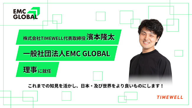 【一般社団法人EMC GLOBAL】株式会社TIMEWELL代表取締役 濱本隆太が理事に就任